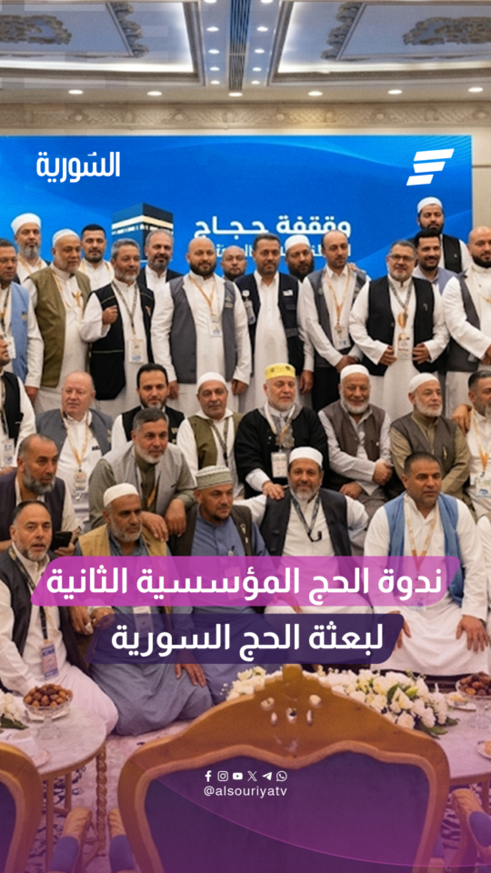 أقامت إدارة الحج والعمرة التابعة لوزارة الأوقاف السورية ندوة الحج المؤسسية الثانية