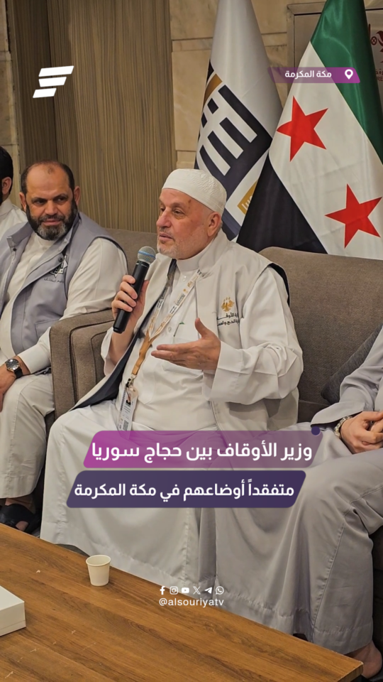 وزير الأوقاف بين حجاج سوريا متفقداً أوضاعهم في مكة المكرمة