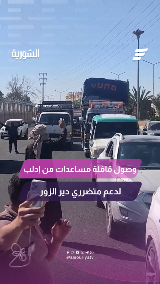وصول قافلة مساعدات من إدلب إلى دير الزور لدعم المتضررين