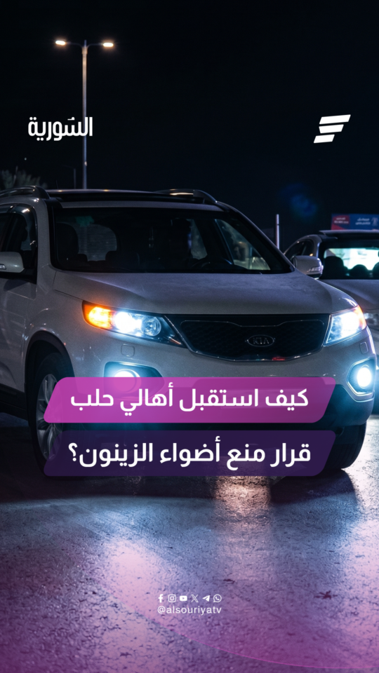 كيف استقبل أهالي حلب قرار منع أضواء الزينون؟
