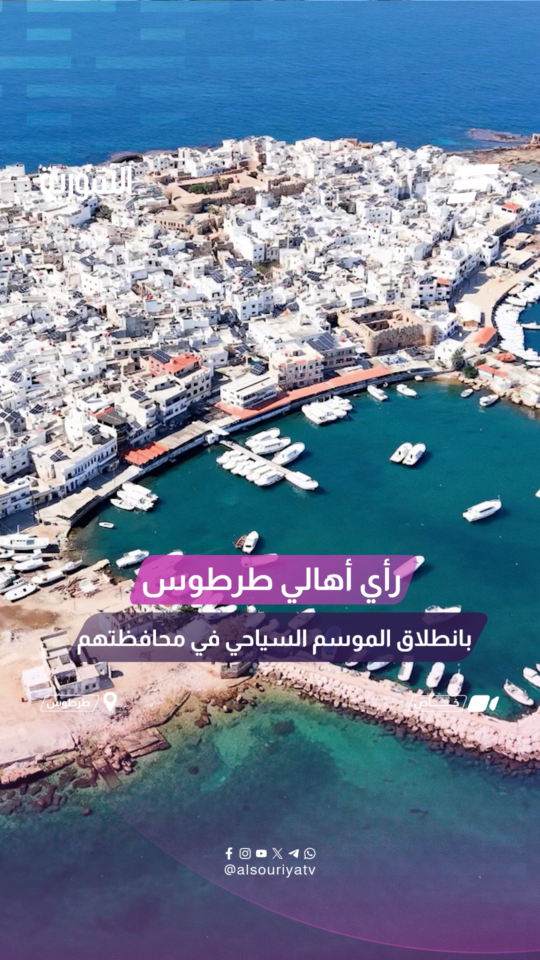 آراء أهالي طرطوس بانطلاق الموسم السياحي في محافظتهم