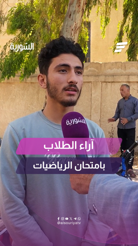 مراسل السورية يرصد آراء الطلاب في درعا بعد خروجهم من امتحان مادة الرياضيات في الثانوية العامة