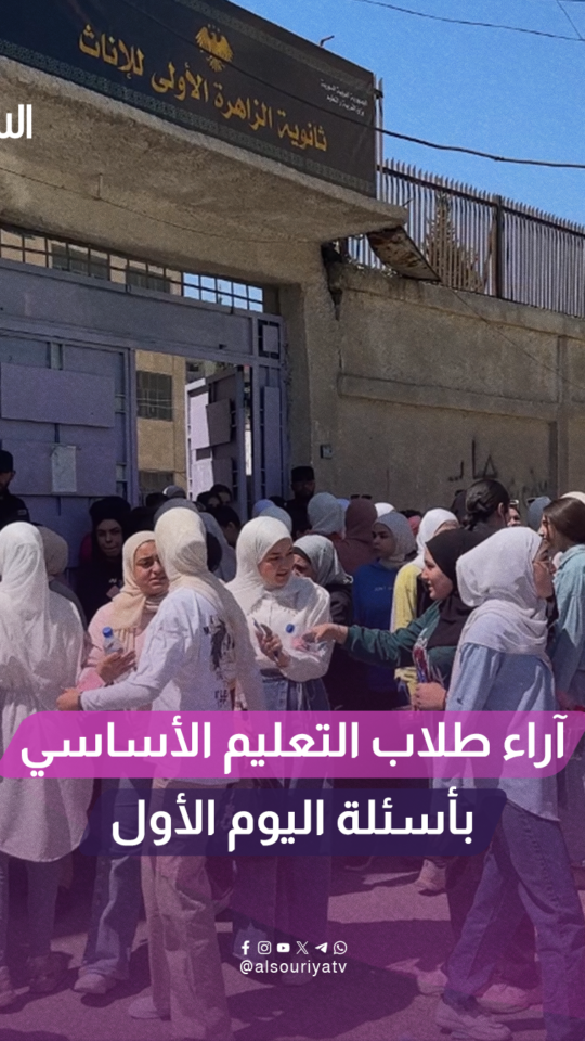 كاميرا السورية ترصد آراء طلاب التعليم الأساسي حول أسئلة اليوم الأول للامتحانات في دمشق وحمص
