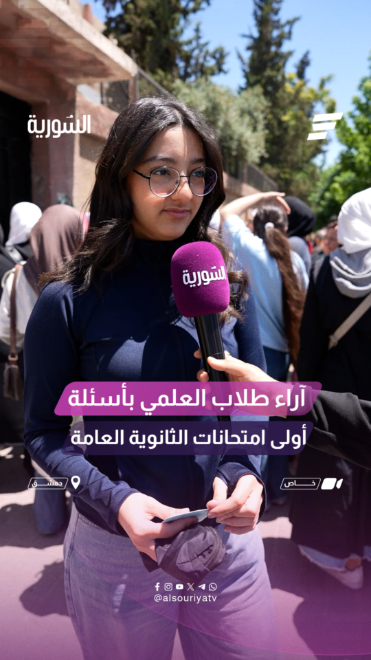 "السورية" ترصد آراء طلاب العلمي بأسئلة أولى امتحانات الثانوية العامة