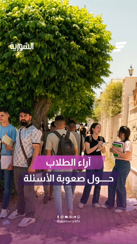 مراسلة السورية تسأل الطلاب في دمشق عن مستوى الأسئلة في اليوم الأول من امتحانات الشهادة الثانوية