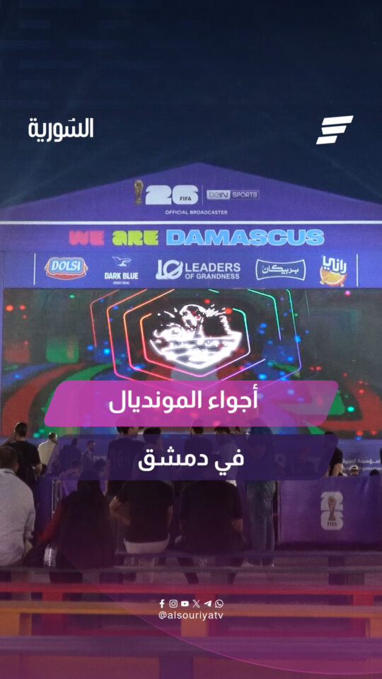 احتضنت دمشق في أرض المعارض القديمة فعالية جماهيرية لمتابعة مباريات البطولة، بحضور رسمي لافت
