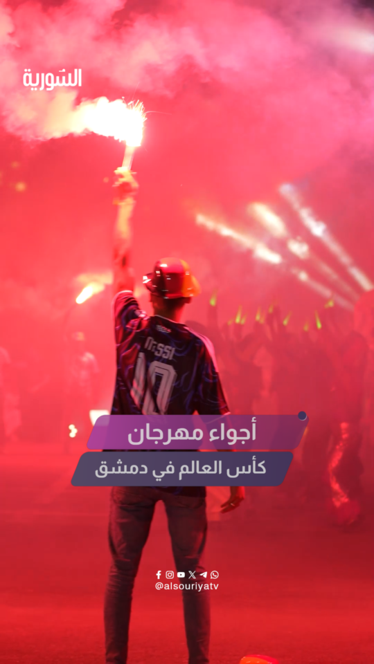 دمشق تعيش أجواء #كأس_العالم بأكبر مهرجان ضم محبي كرة القدم