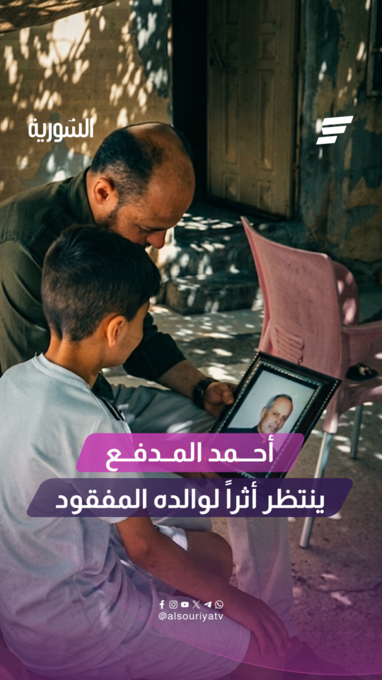 أحمد المدفع يبحث عن أثر لوالده المفقود منذ اعتقاله عام 2014