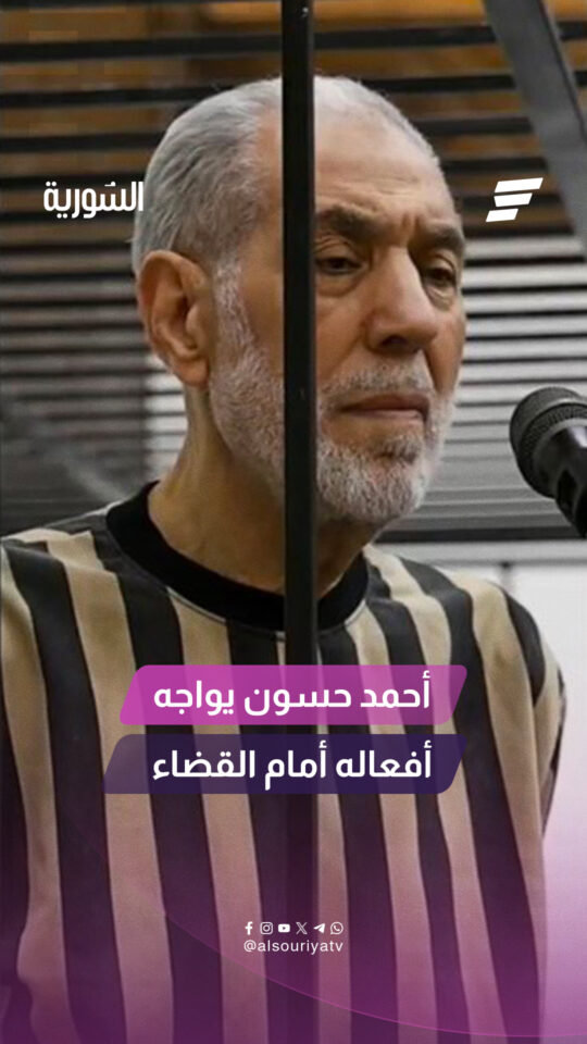 مفتي النظام البائد أحمد حسون يواجه أفعاله أمام القضاء