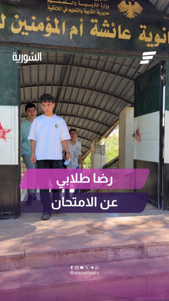 "أسئلة سهلة".. طلاب الشهادة الإعدادية في اللاذقية يتحدثون للسورية حول أسئلة الامتحانات
