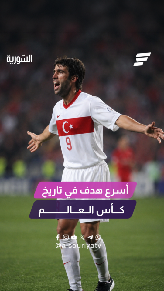 الرجل الذي هزَّ الشباك بأسرع وقت في كأس العالم