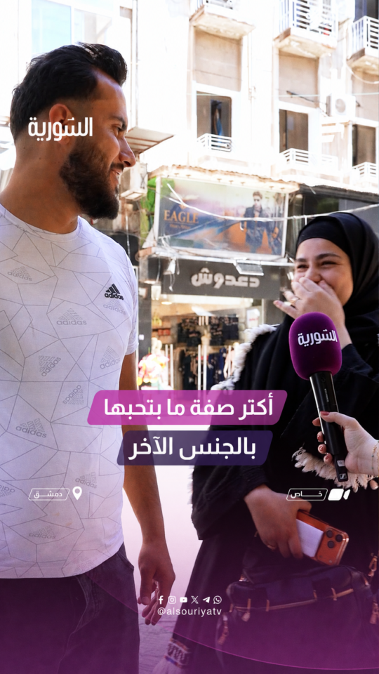 سألنا النساء والرجال عن الصفة المحبوبة وغير المحبوبة عند الطرف الآخر؟