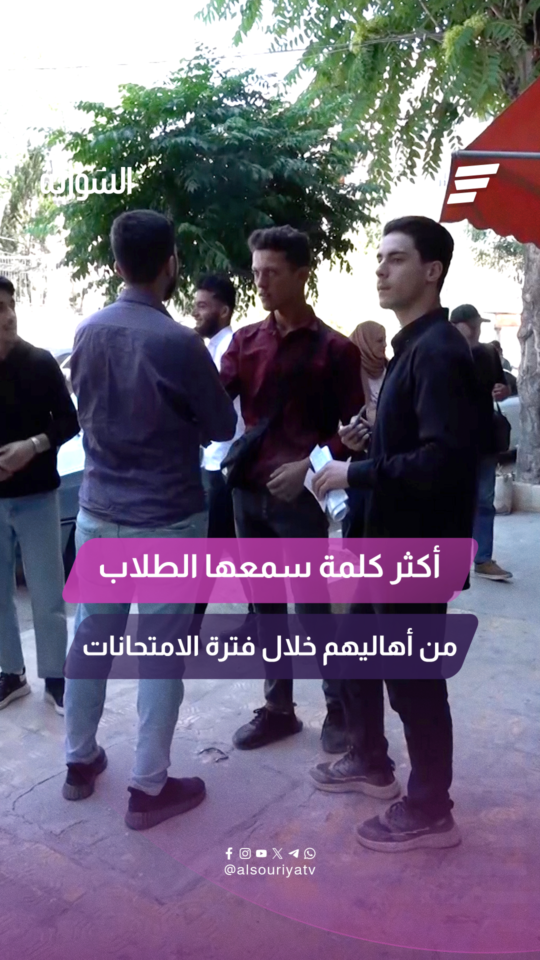عبارات يسمعها الطلاب يومياً خلال فترة الامتحانات