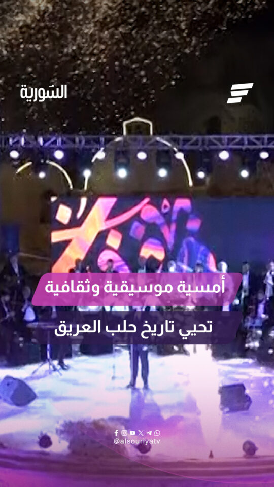 قلعة حلب تحتضن فعالية "مرحباً حلب الموسيقية" ضمن المؤتمر الدولي الرابع والعشرين لـ SAMS