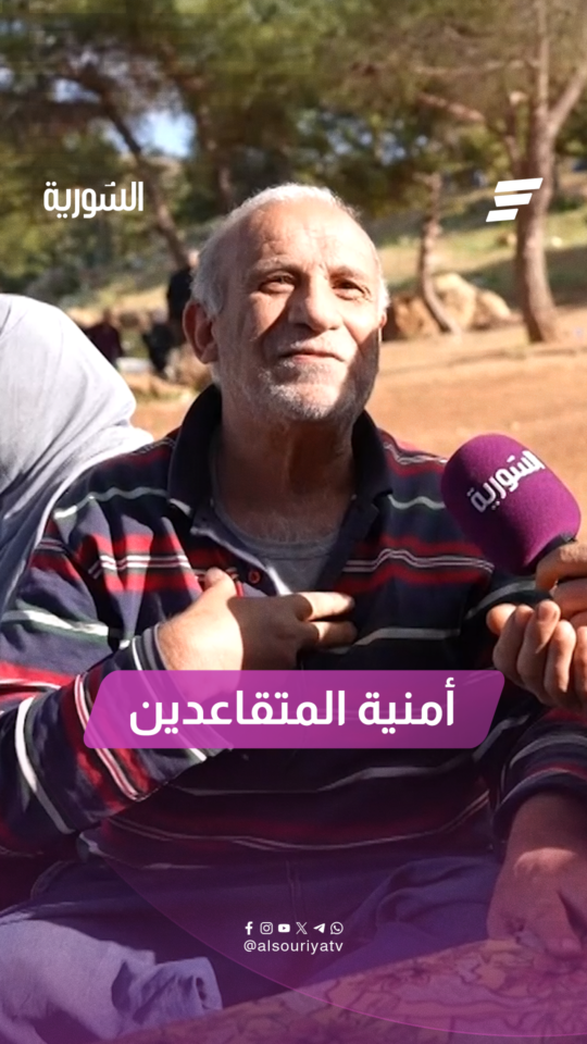 أمنية كل متقاعد في سوريا بعد سنين طويلة من الخدمة
