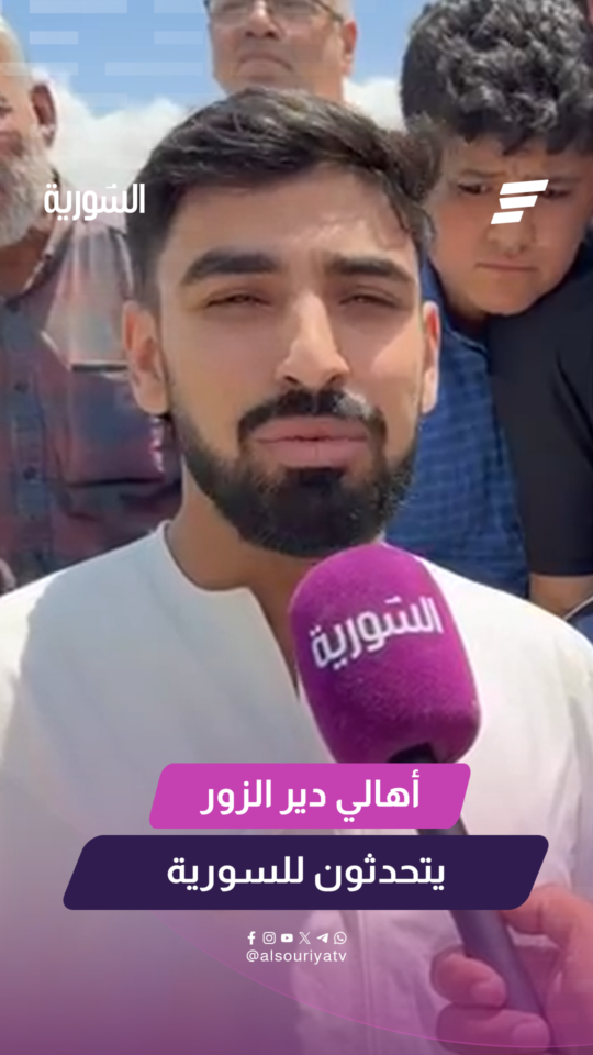 أهالي دير الزور يرحبون بزيارة السيد الرئيس أحمد الشرع ويتحدثون للسورية عن مطالبهم