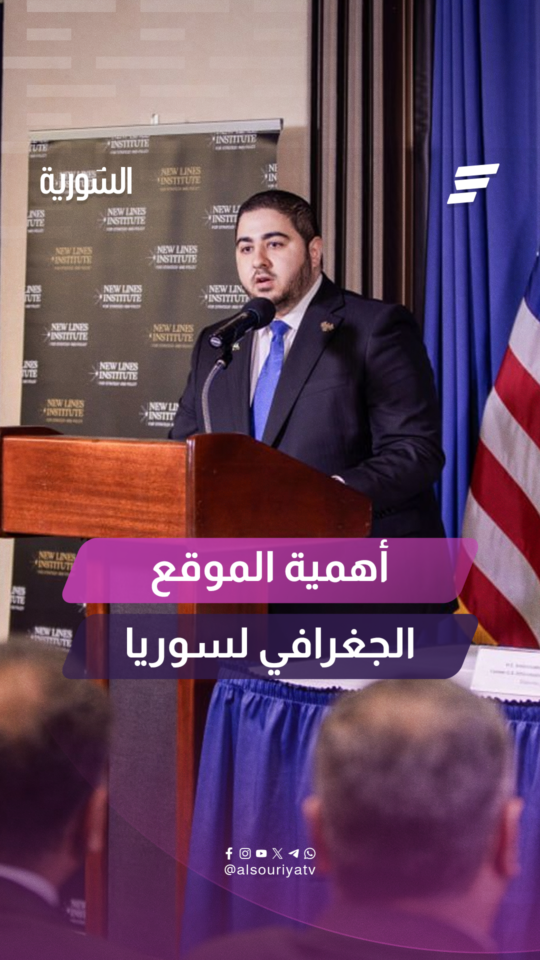 الموقع الجغرافي يمكن أن يتحول إلى فرصة حقيقية لسوريا والعالم