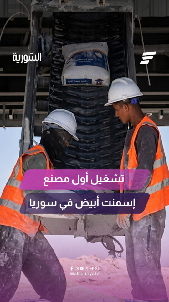 انطلاق التشغيل التجريبي لأول مصنع إسمنت أبيض في سوريا بطاقة إنتاجية تصل إلى 150 ألف طن سنوياً
