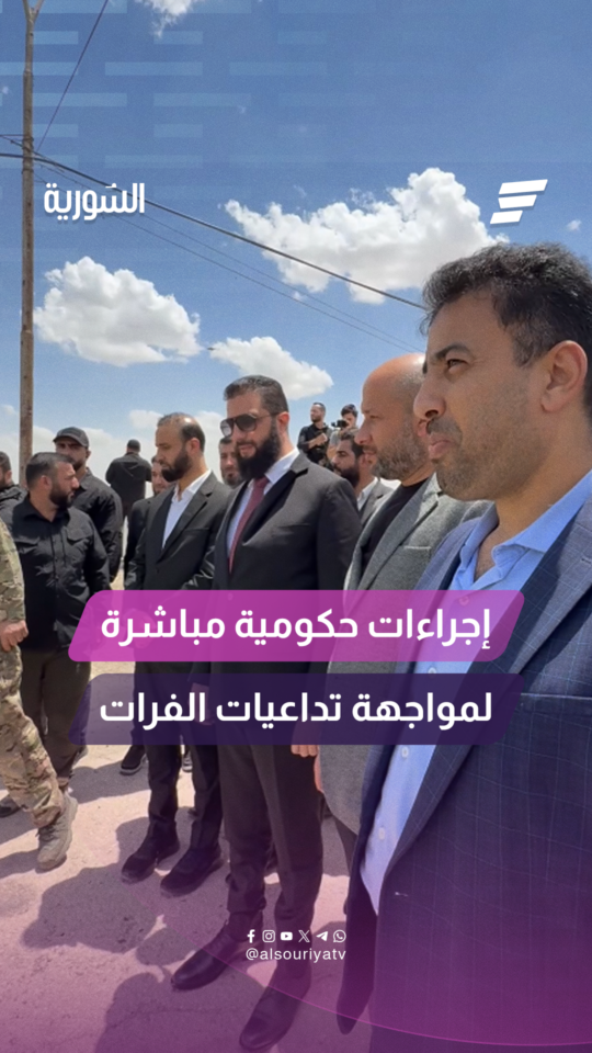 إجراءات حكومية متكاملة لمواجهة تداعيات ارتفاع منسوب نهر الفرات ودعم المتضررين عبر سلسلة من التدابير