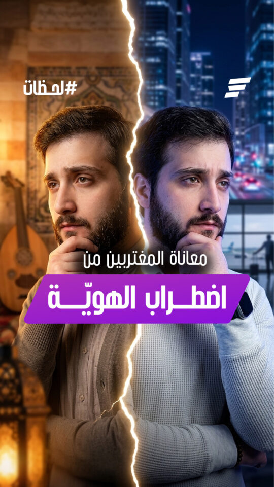 تتصارع هوية السوريين في شتى أنحاء العالم ، لتشكل اضطراب هوية واضحة لديهم !