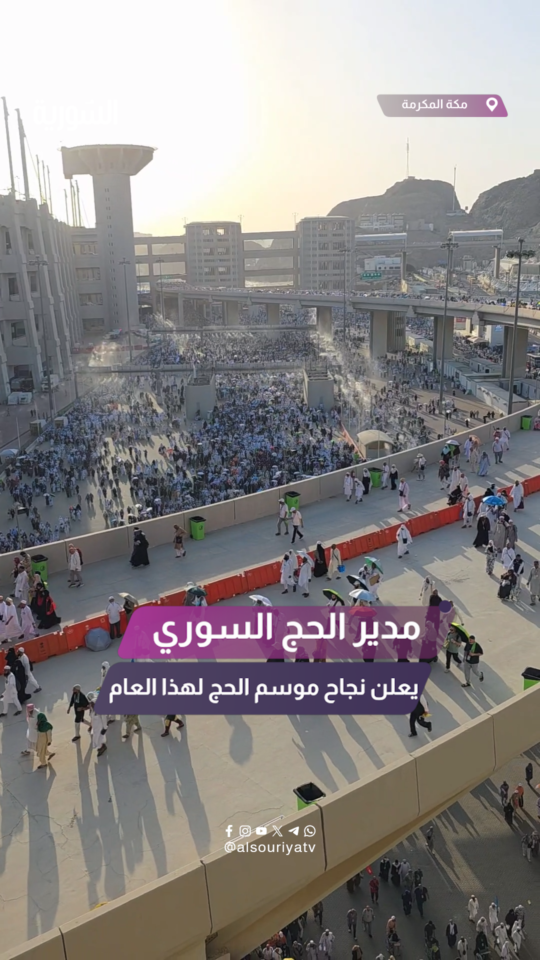 أعلن مدير الحج السوري محمد نور الأعرج انتهاء موسم الحج بنجاح