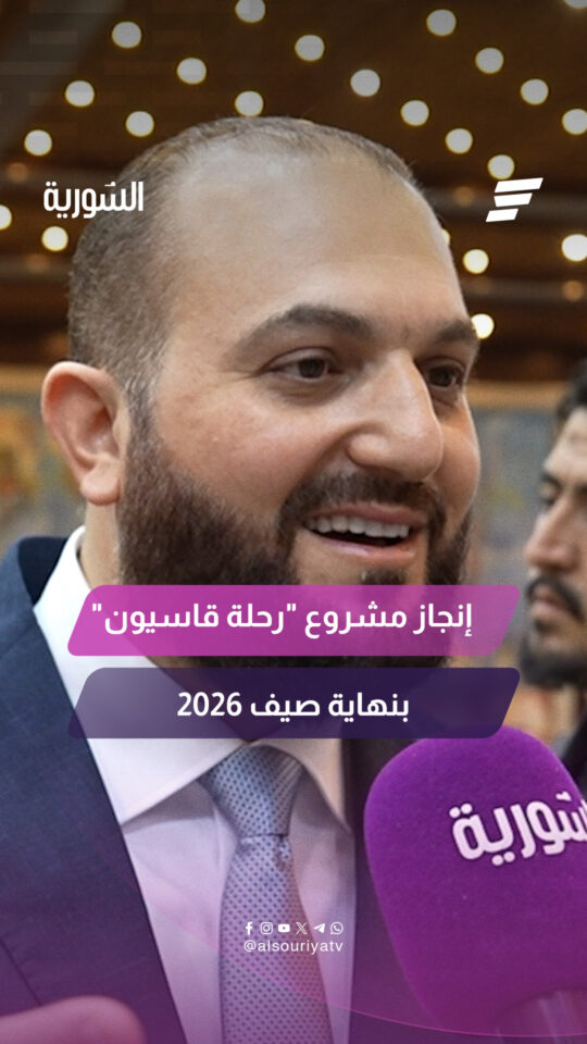 مشروع "رحلة قاسيون".. متى سيرى النور وإلى أين وصلت نسبة الإنجاز؟