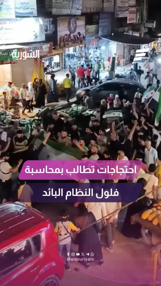 تظاهرات شعبية في عدة مدن سورية بدأت من دير الزور وصولاً إلى حلب وإدلب