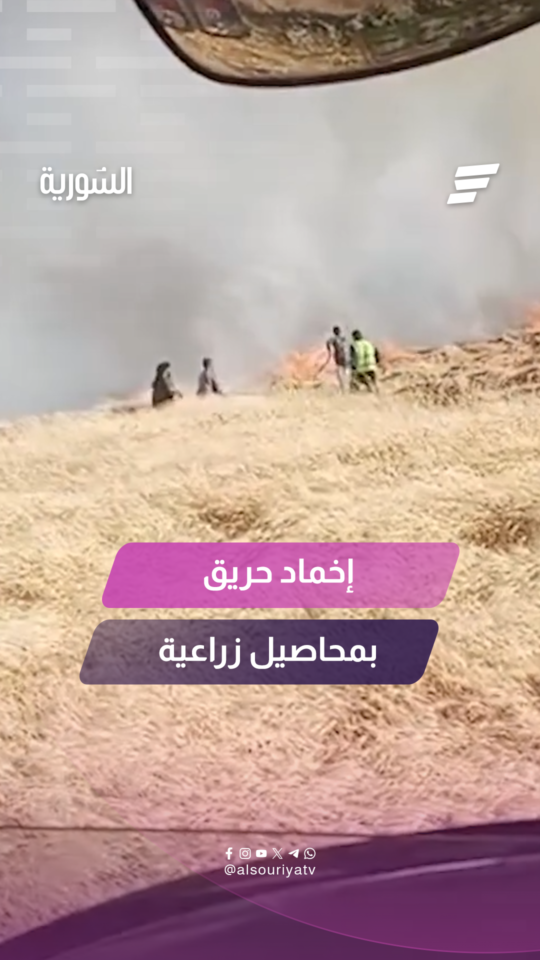 أخمدت فرق الدفاع المدني السوري حريقاً بمحاصيل زراعية في منطقة البصيرة بريف دير الزور