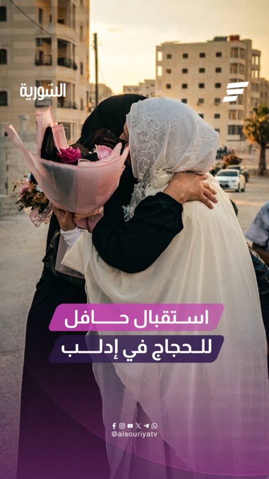 بالورود والزغاريد.. استقبال حافل للحجاج العائدين من الأراضي المقدسة في مدينة إدلب