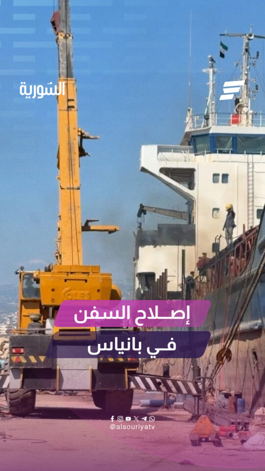 ورشات إصلاح السفن في بانياس ترفد الاقتصاد المحلي وتوفر فرص عمل لأبناء المنطقة