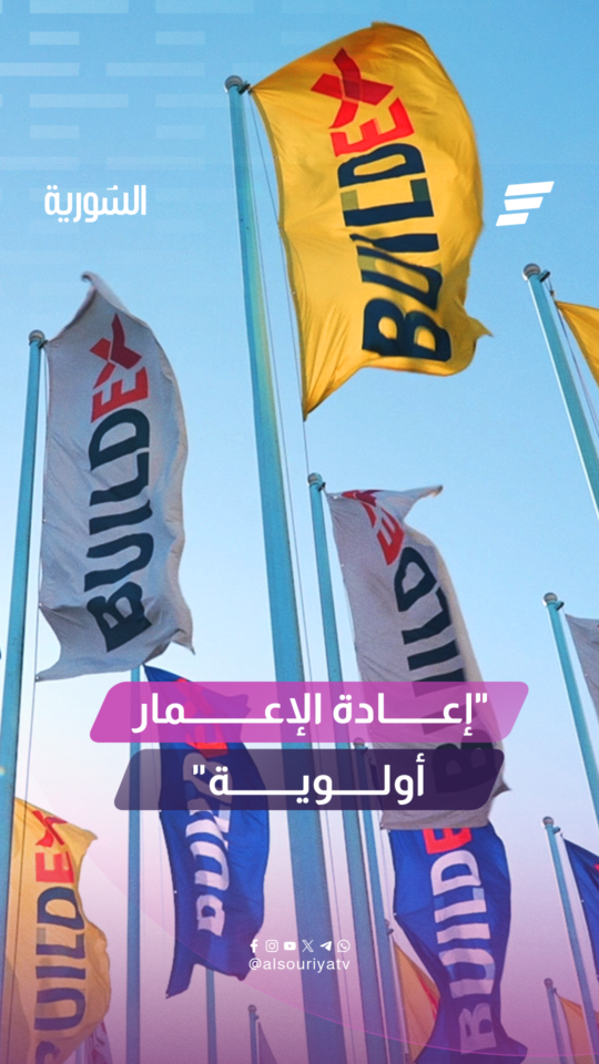 إعادة الإعمار في دمشق أولوية في المرحلة المقبلة لإعادة بناء الأحياء المدمرة