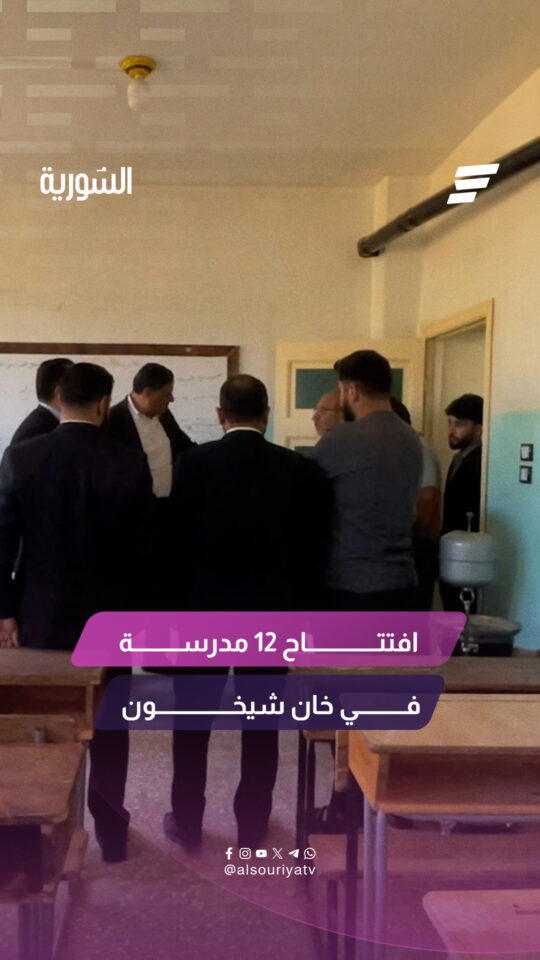 شهدت مدينة خان شيخون في محافظة إدلب افتتاح 12 مدرسة بعد انتهاء أعمال الترميم والصيانة