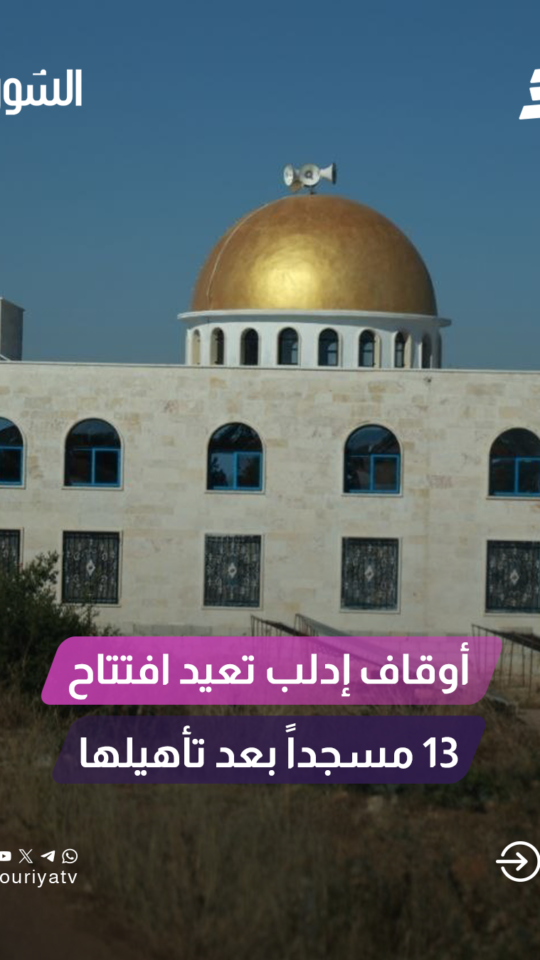 بعد قصفها وتدميرها من قبل النظام البائد.. افتتاح 13 مسجداً في محافظة إدلب