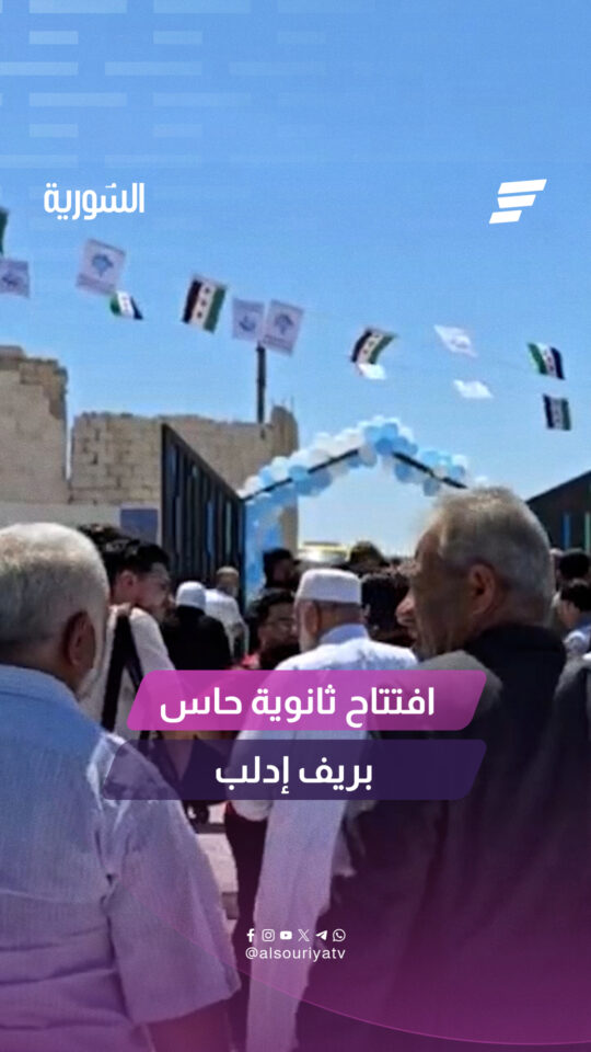"ضمن حملة الوفاء لإدلب".. افتتاح 50 مدرسة في مدن وقرى محافظة إدلب، من بينها ثانوية حاس