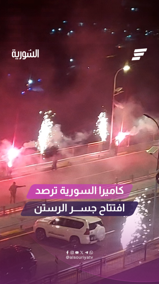 عمّت فرحة عارمة بين أهالي مدينة الرستن ومحيطها، بمناسبة افتتاح جسر الرستن