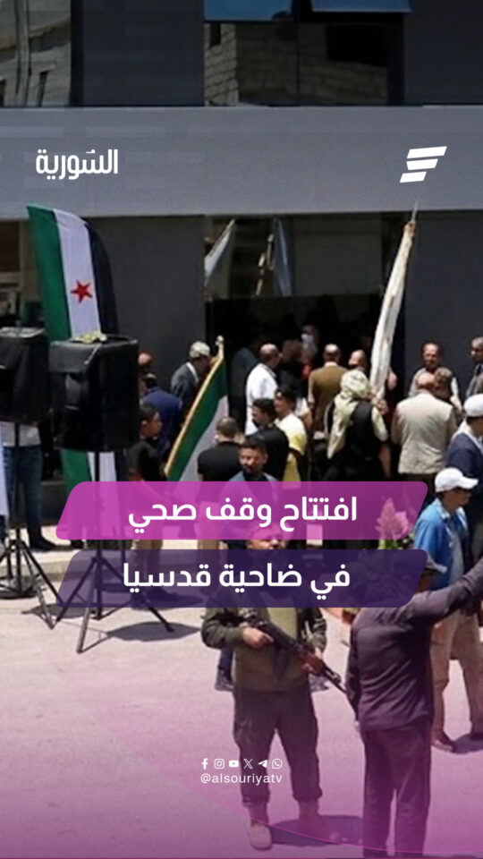 ‏افتتاح مجمّع ‏الهدى الصحي وجامع الهدى في منطقة قدسيا بريف دمشق