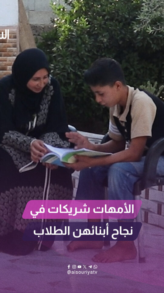 "أنا أحس بالأمان لما تكون أمي معي".. عبارة تختصر حكاية الطالب "علي" ووالدته