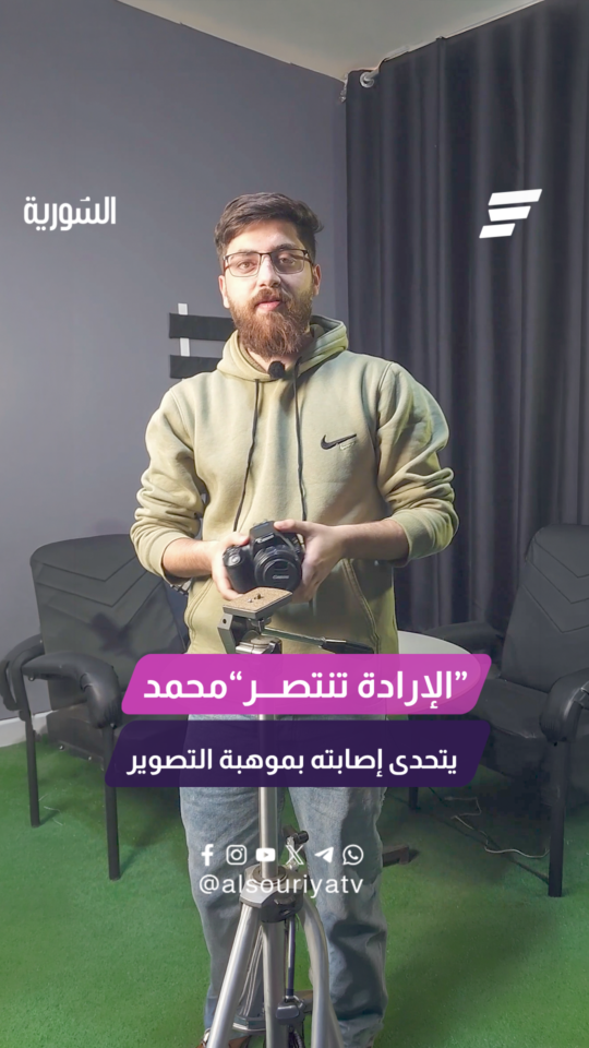الإرادة تنتصر.. فقد عينه بقذيفة هاون لكن لم يفقد شغفه بالتصوير