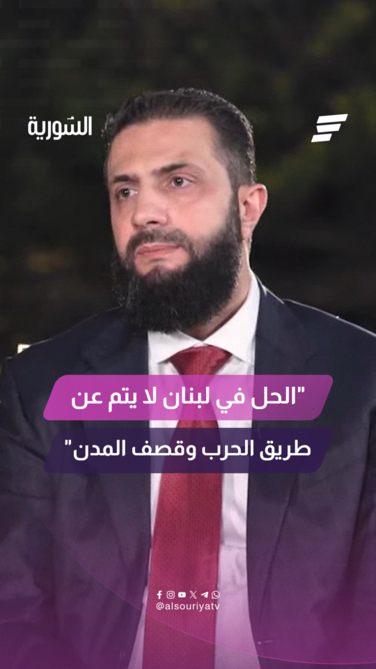 الحل في لبنان لا يتم عن طريق الحرب وقصف المدن