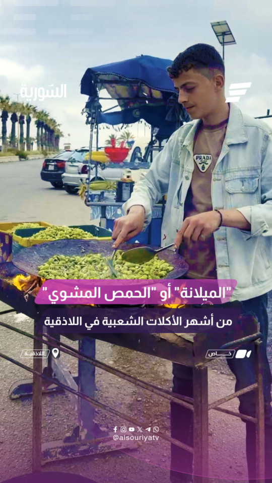 "الحمص المشوي"تعرفوا على واحدة من أشهر الأكلات الشعبية باللاذقية