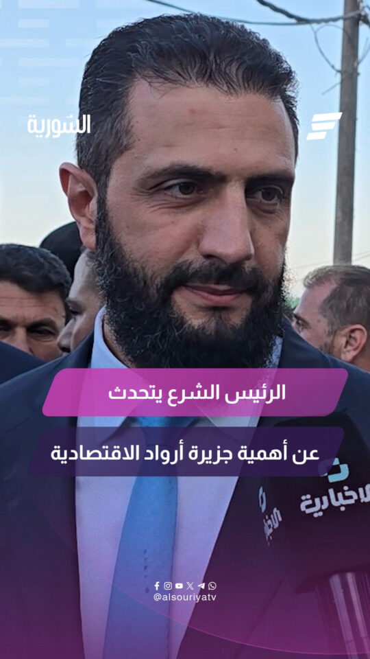 الرئيس أحمد الشرع يتحدث للإخبارية السورية عن الاهتمام الحكومي في إعادة تنشيط الدور الاقتصادي