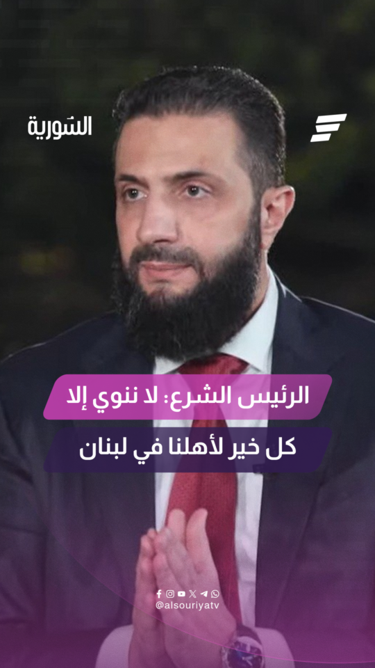 السيد الرئيس أحمد الشرع لقناة "المشهد": لدينا من الشجاعة ما يكفي إذا أردنا أن ندخل ميدان صراع