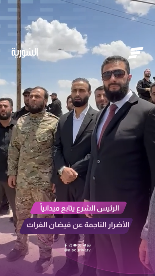السيد الرئيس أحمد الشرع يتفقد برفقة وفد وزاري تطورات ارتفاع منسوب مياه نهر الفرات في مدينة دير الزور