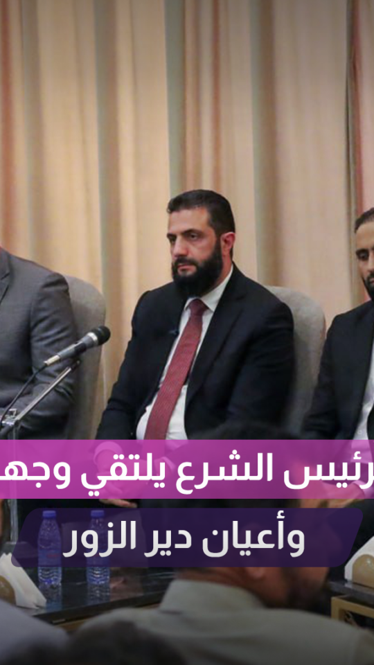 السيد الرئيس أحمد الشرع يلتقي بوجهاء وأعيان محافظة دير الزور برفقة عدد من الوزراء والمسؤولين