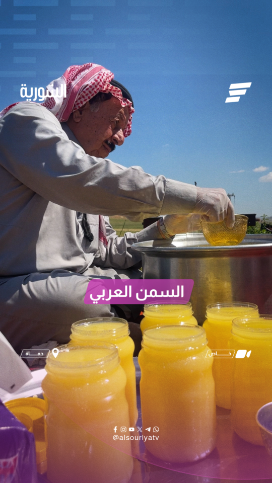 "السمن العربي حكاية نكهة عريقة تتوارثها الأجيال"