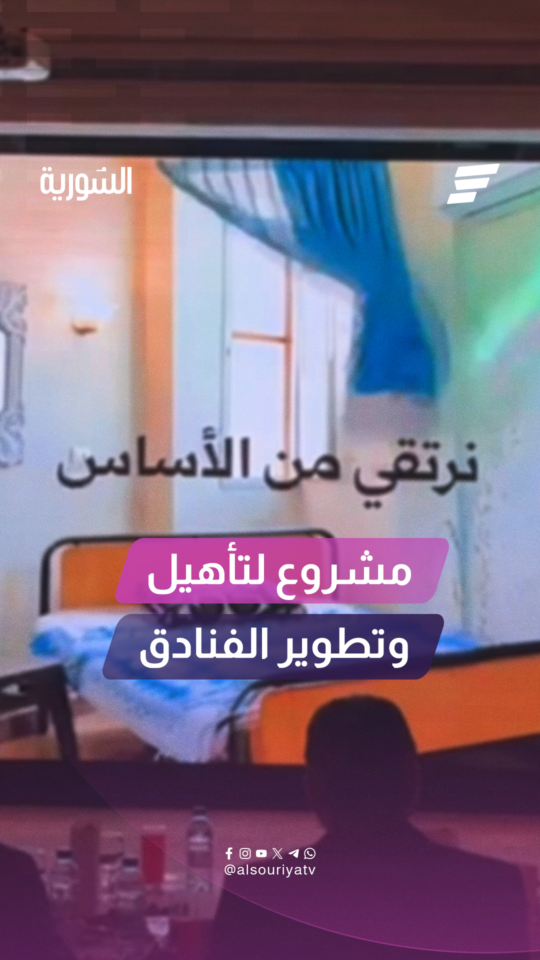 وزارة السياحة السورية تستكمل المرحلة الثانية من برنامج "نرتقي من الأساس"
