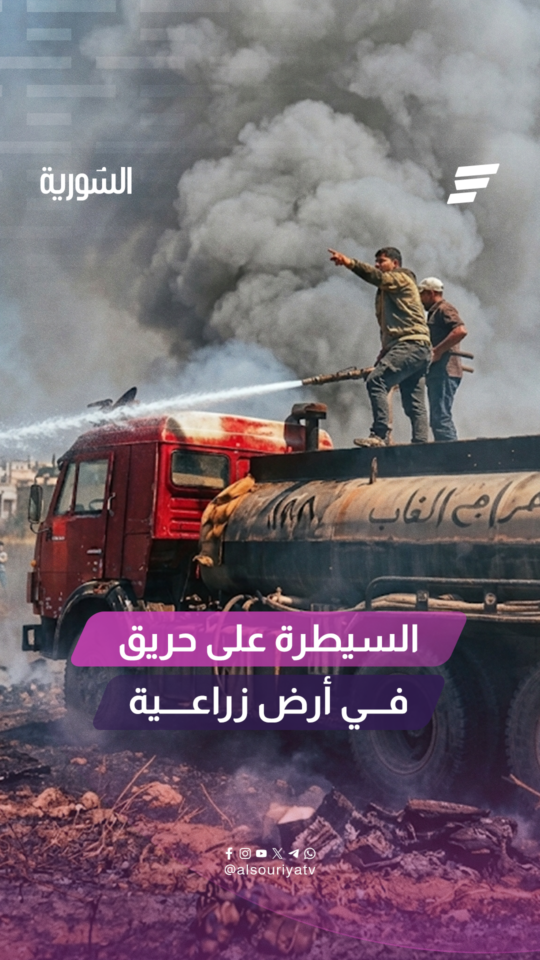 أخمدت فرق إطفاء الدفاع المدني والهيئة العامة لإدارة وتطوير الغاب حريقاً اندلع داخل حقل شعير