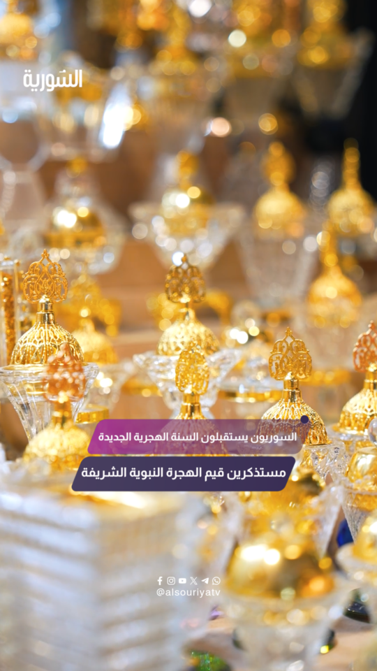 السوريون يستقبلون العام الهجري الجديد بالتهاني والدعوات، مستحضرين معاني الهجرة النبوية الشريفة