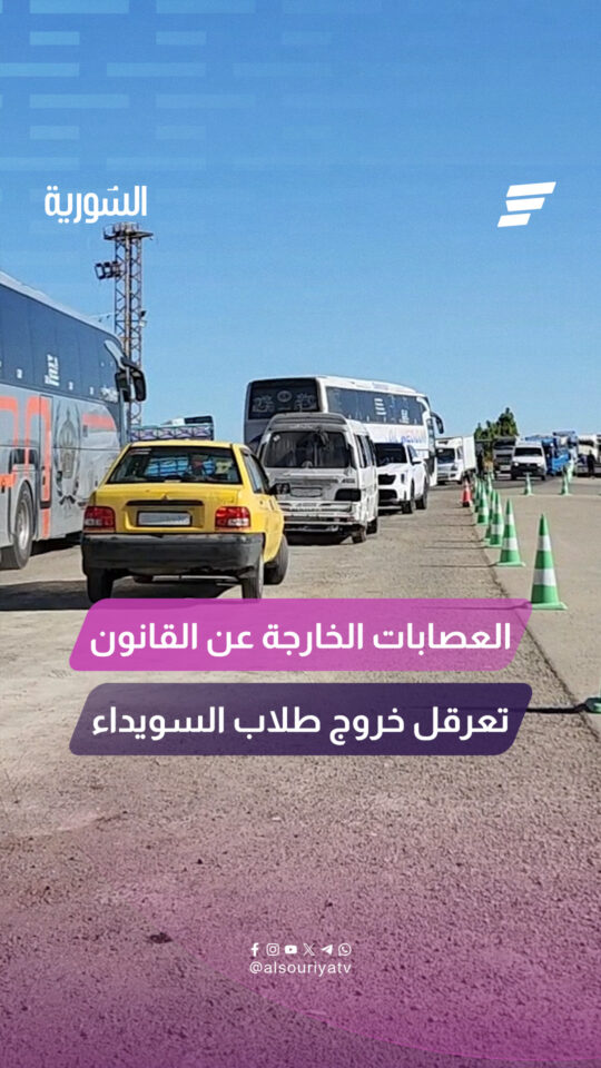 العصابات الخارجة عن القانون في السويداء تمنع الطلاب من التوجه إلى المراكز الامتحانية في ريف دمشق