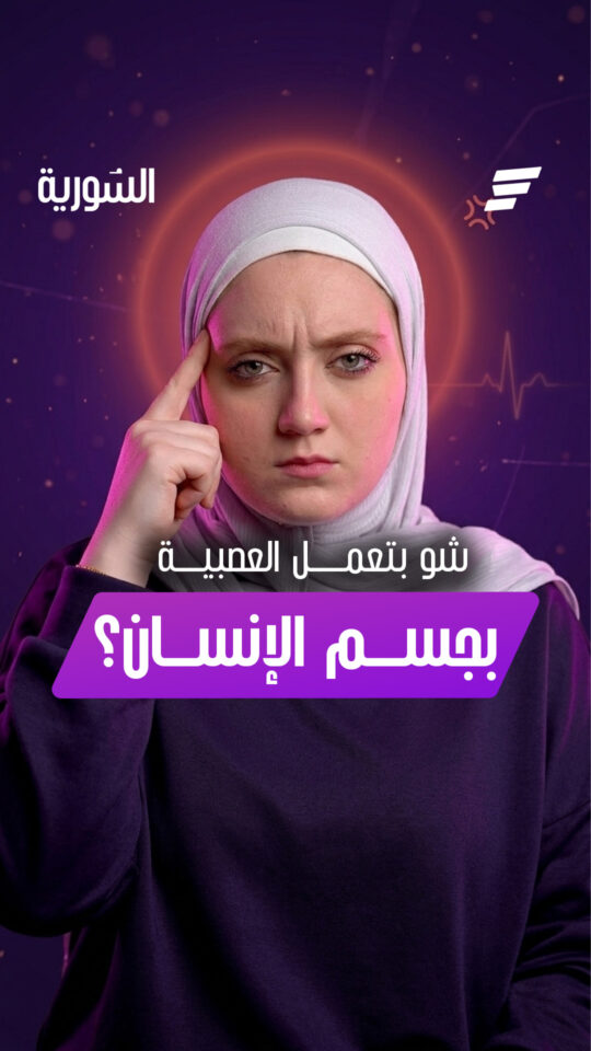 تعال نتعرف بهالفيديو على أثر العصبية عجسمك وصحتك وكيف ممكن تتخلص منها